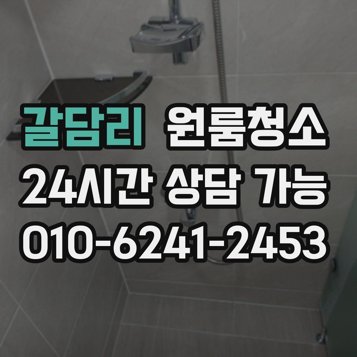 갈담리 원룸청소