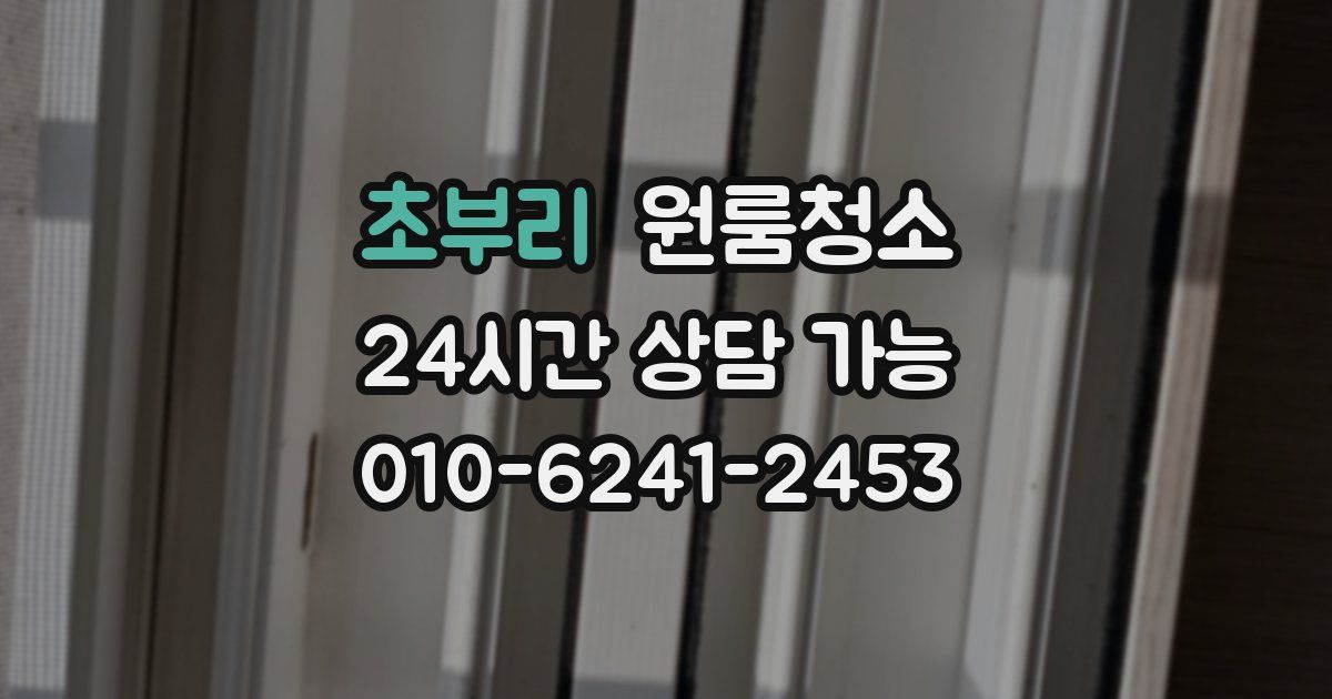 초부리 입주청소