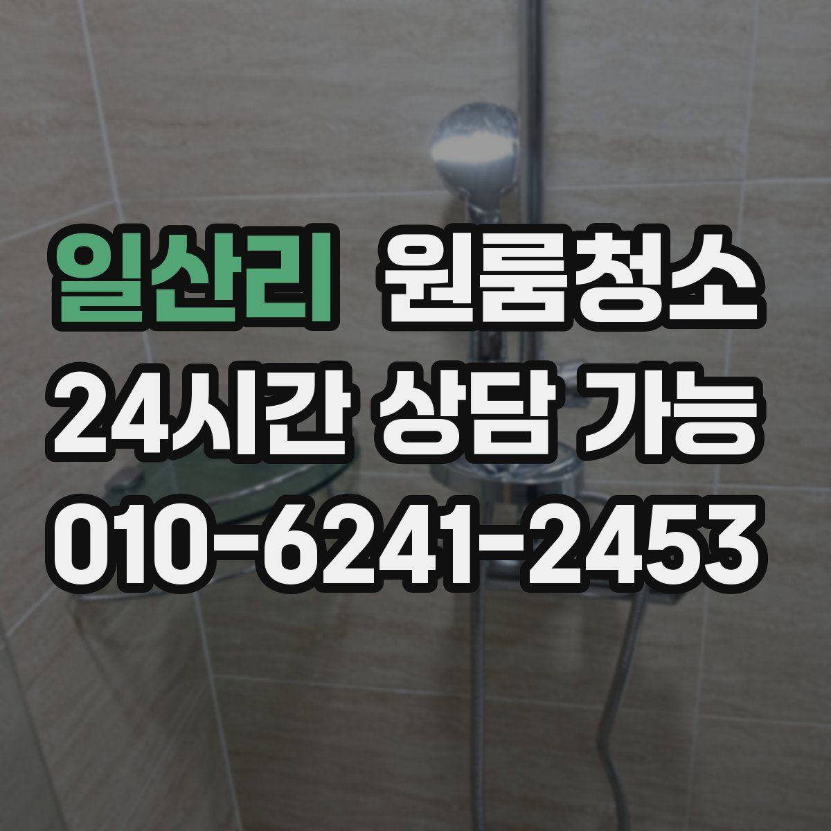 일산리 원룸청소