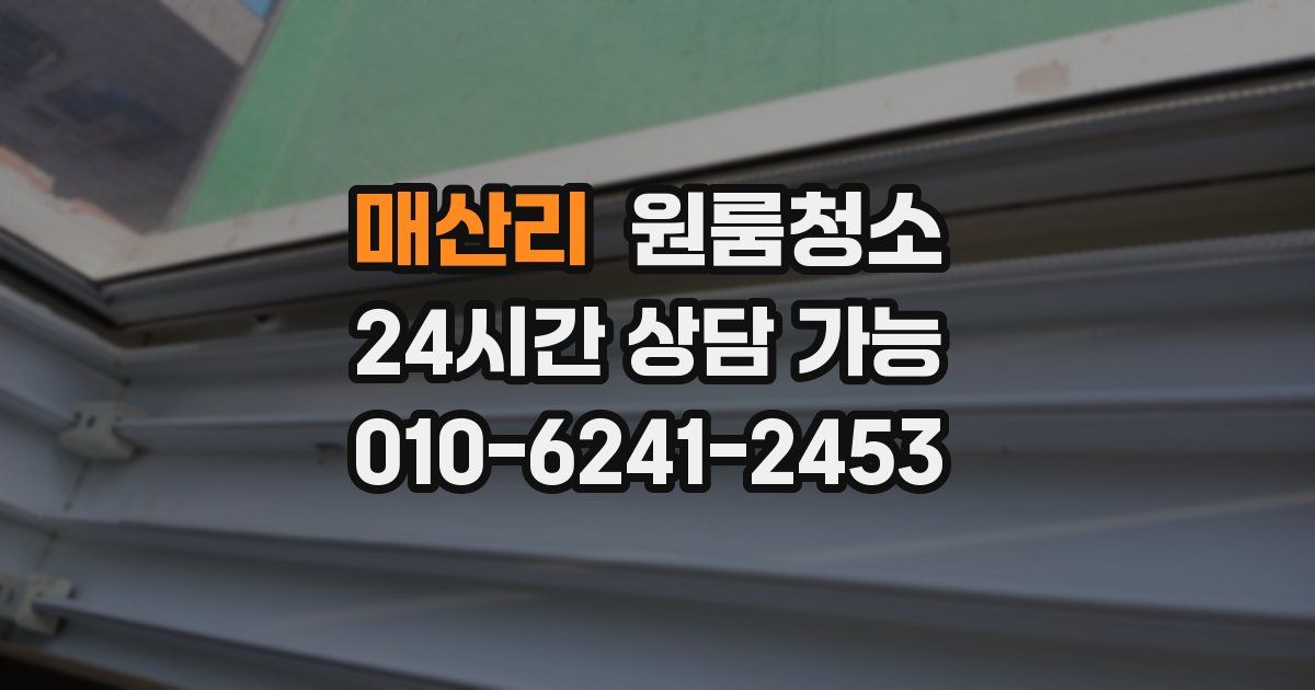 매산리 입주청소