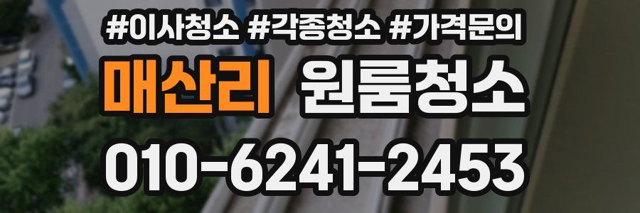 매산리 이사청소