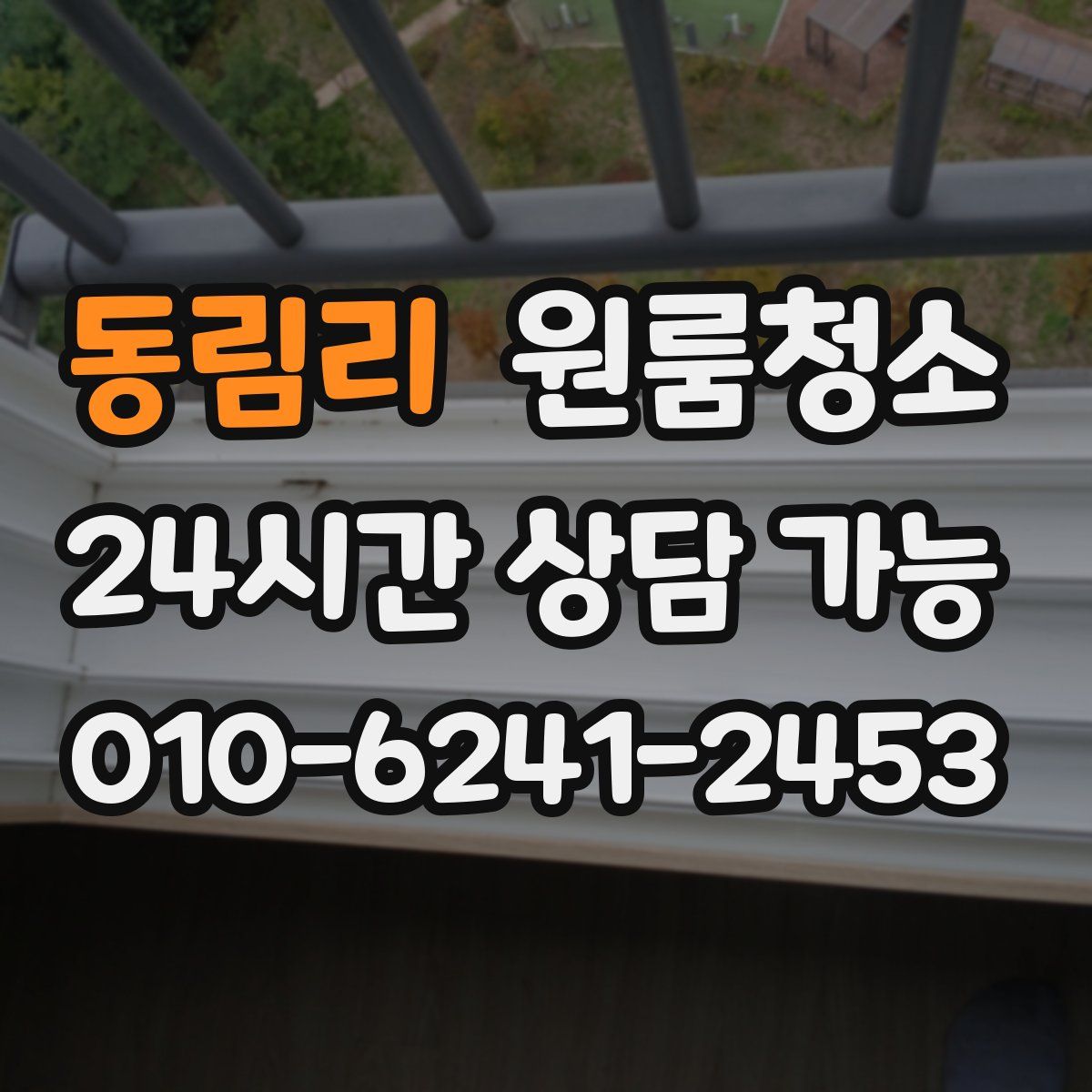 동림리 원룸청소