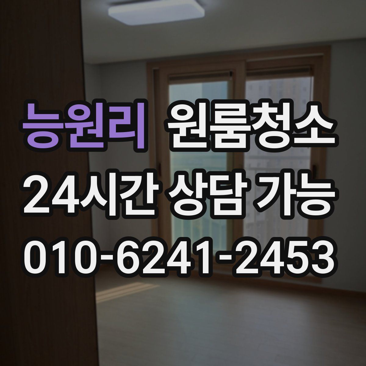 능원리 원룸청소