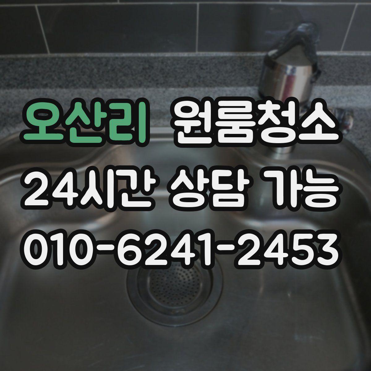 오산리 원룸청소