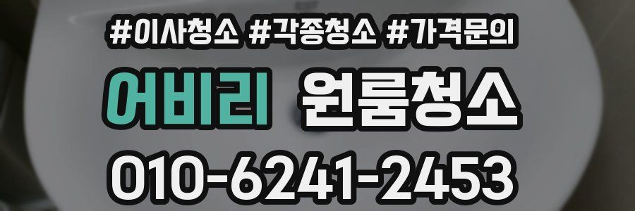 어비리 이사청소