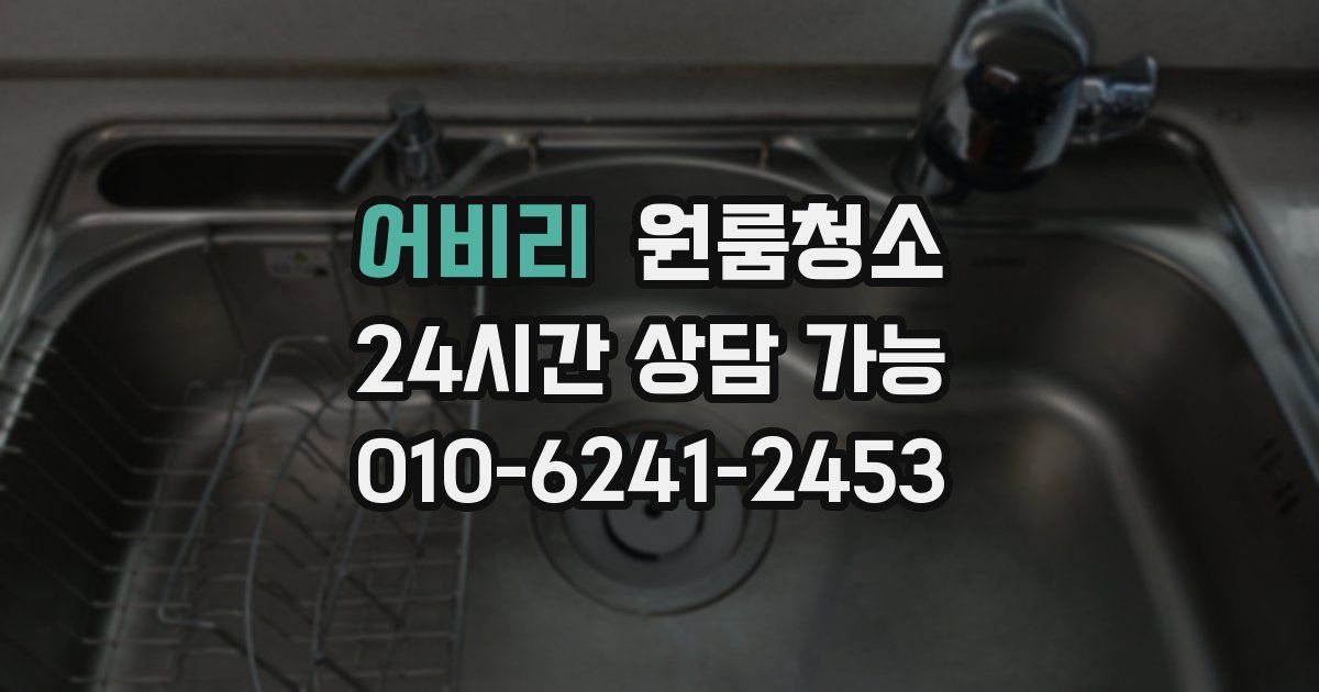 어비리 입주청소