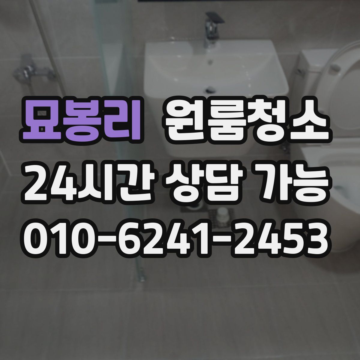 묘봉리 원룸청소