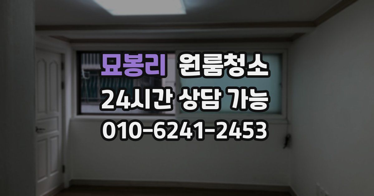 묘봉리 입주청소