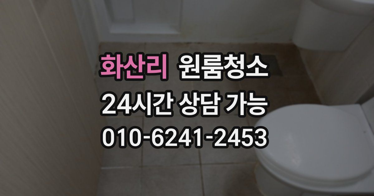 화산리 입주청소