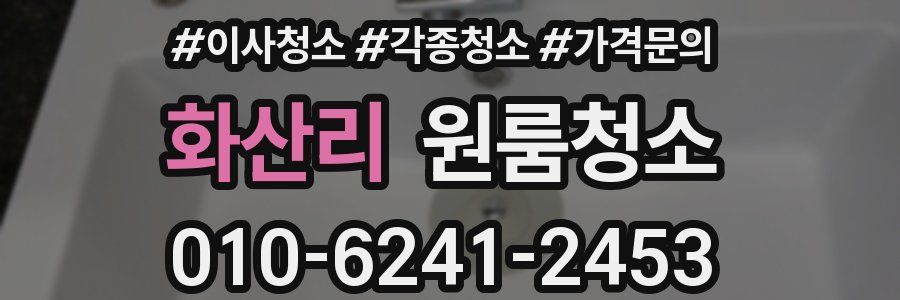 화산리 이사청소