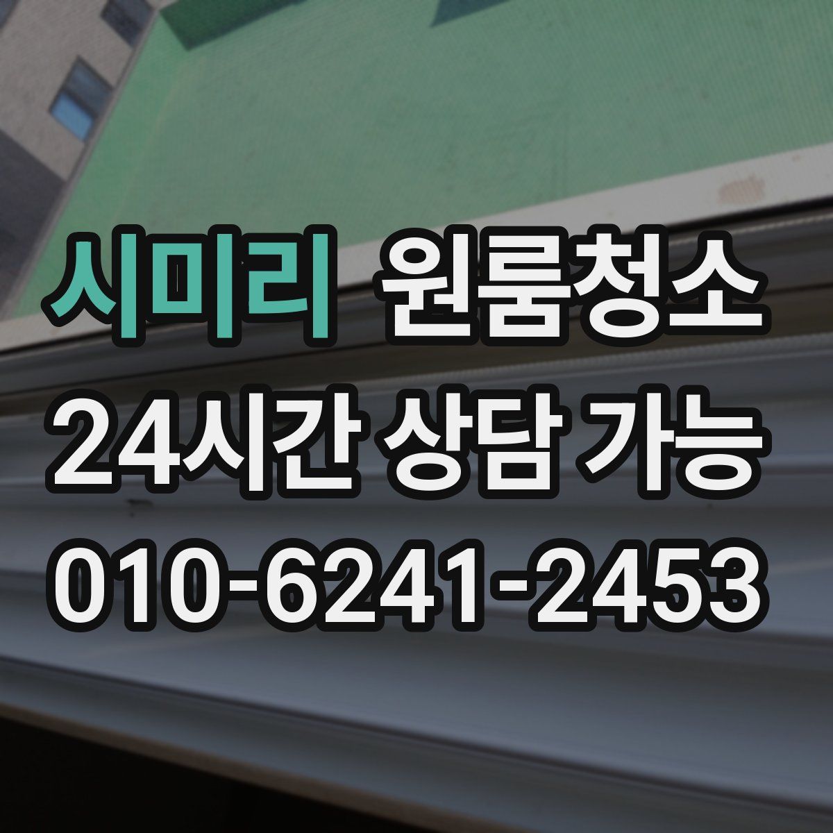 시미리 원룸청소