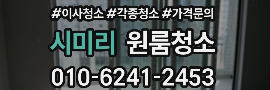 시미리 이사청소