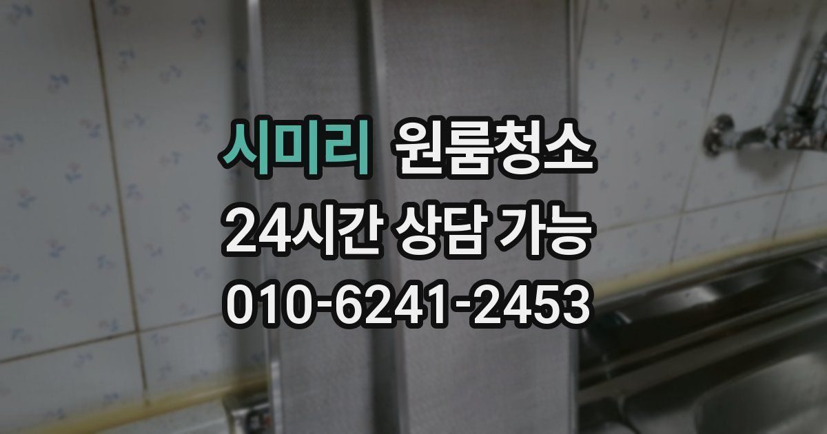 시미리 입주청소