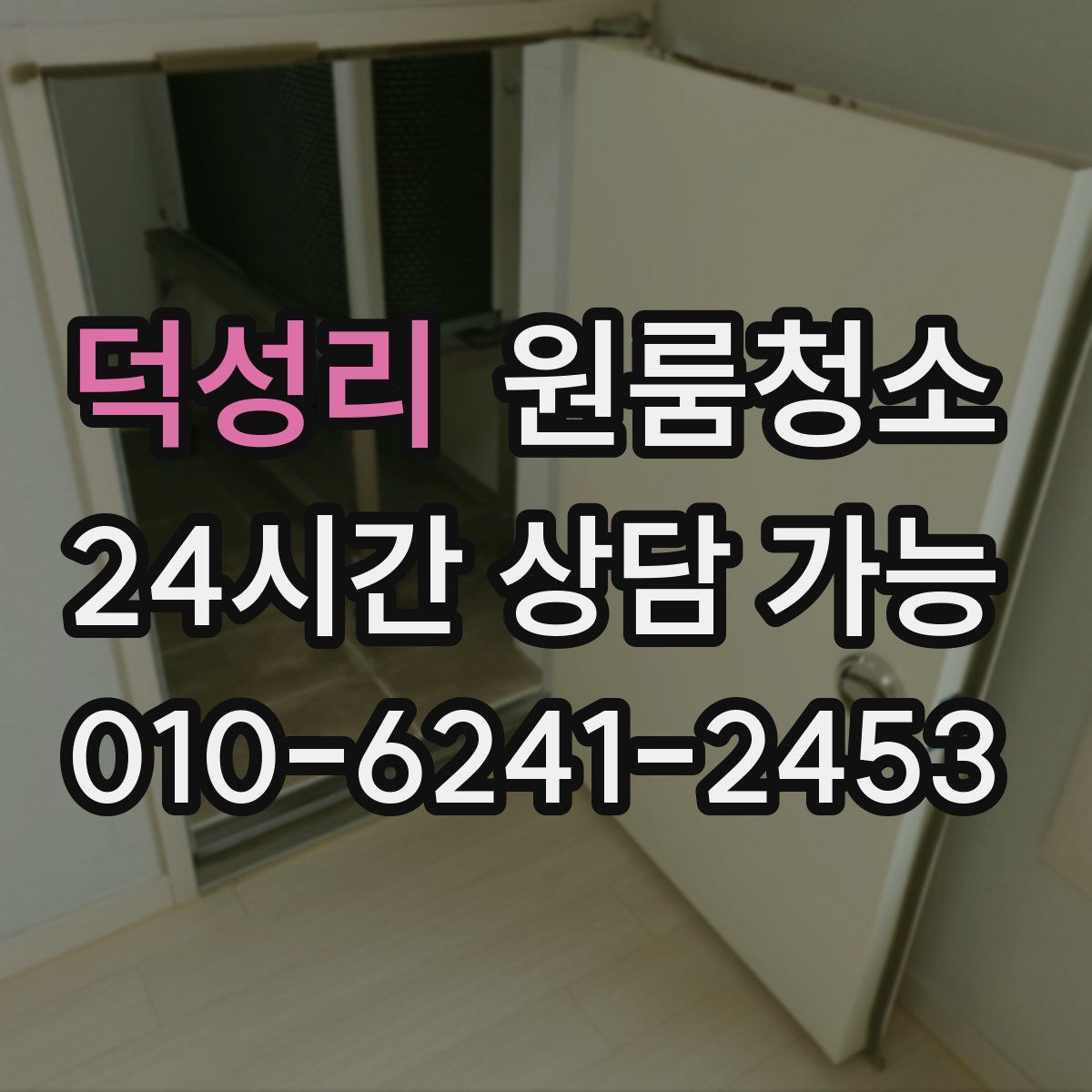 덕성리 원룸청소