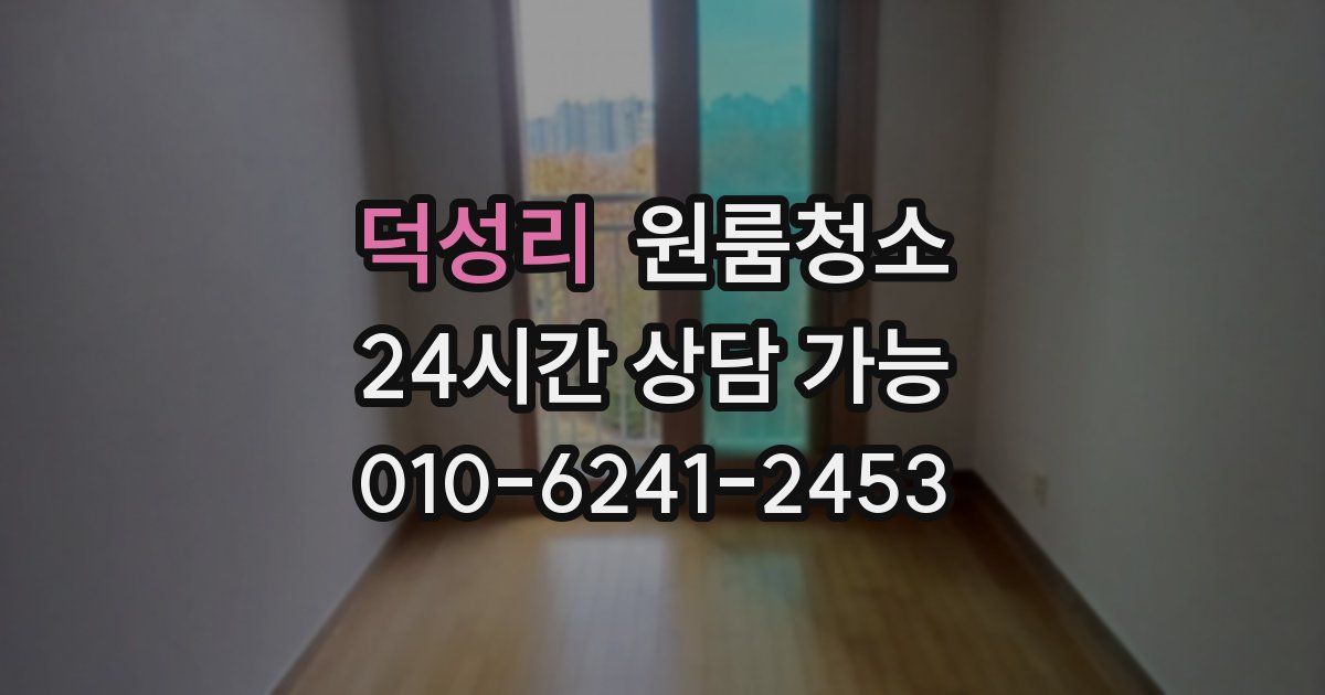 덕성리 입주청소