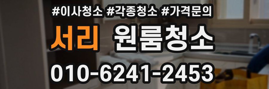 서리 이사청소