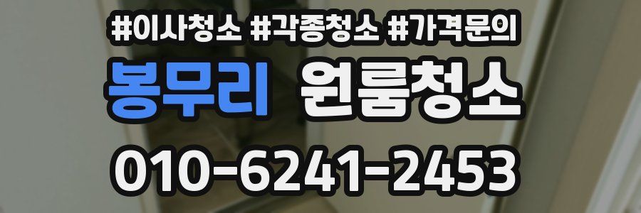 봉무리 이사청소