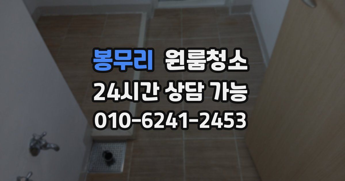 봉무리 입주청소