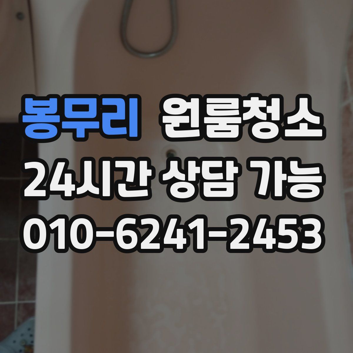 봉무리 원룸청소