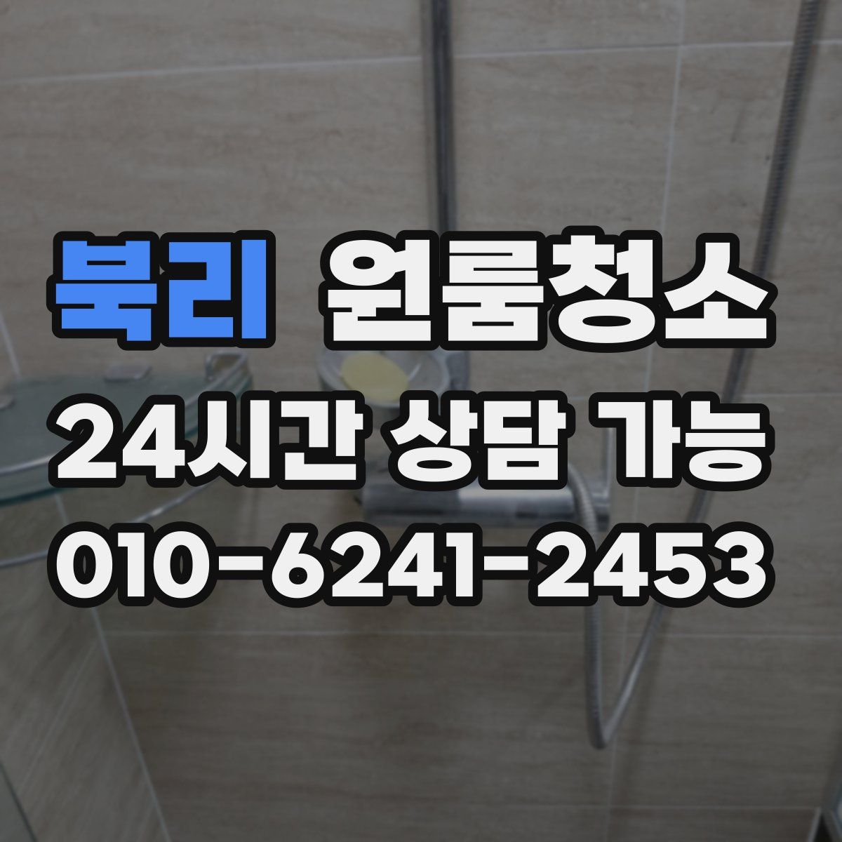 북리 원룸청소