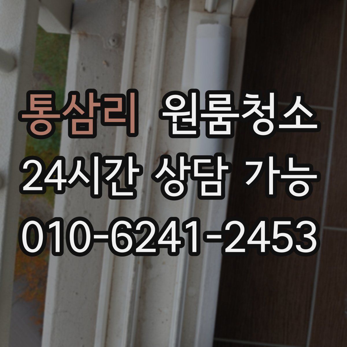 통삼리 원룸청소