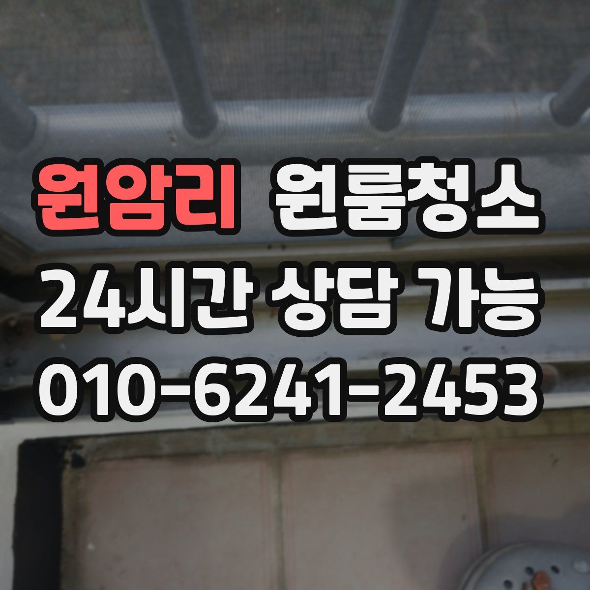 원암리 원룸청소