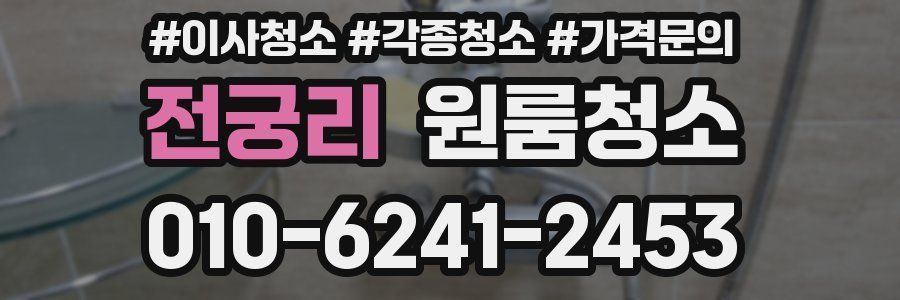 전궁리 이사청소