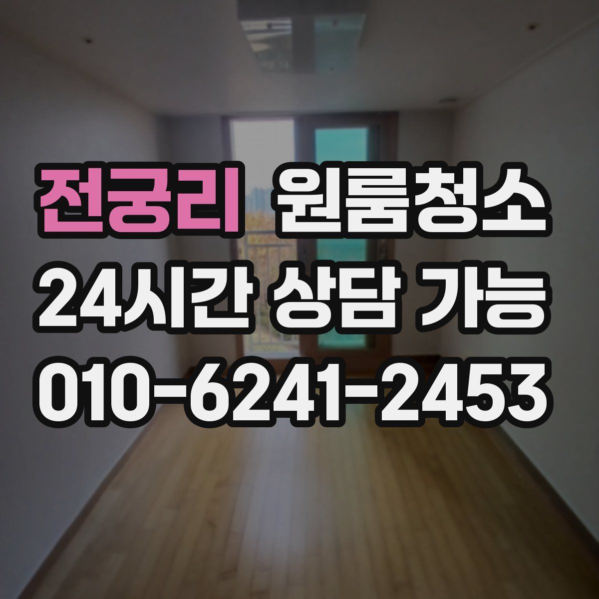 전궁리 원룸청소