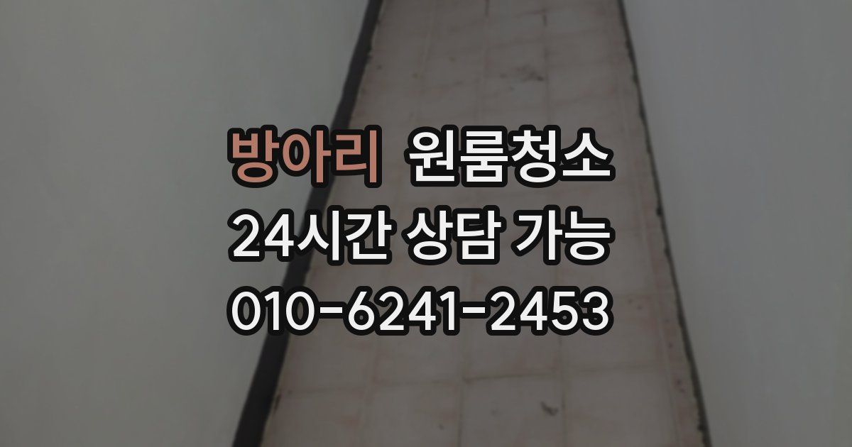 방아리 입주청소