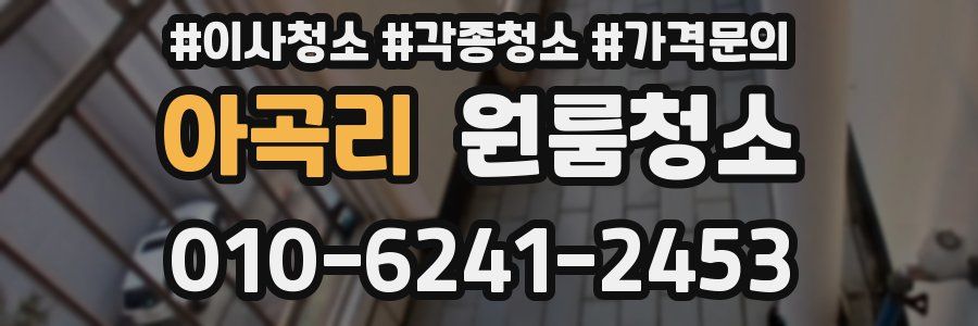 아곡리 이사청소