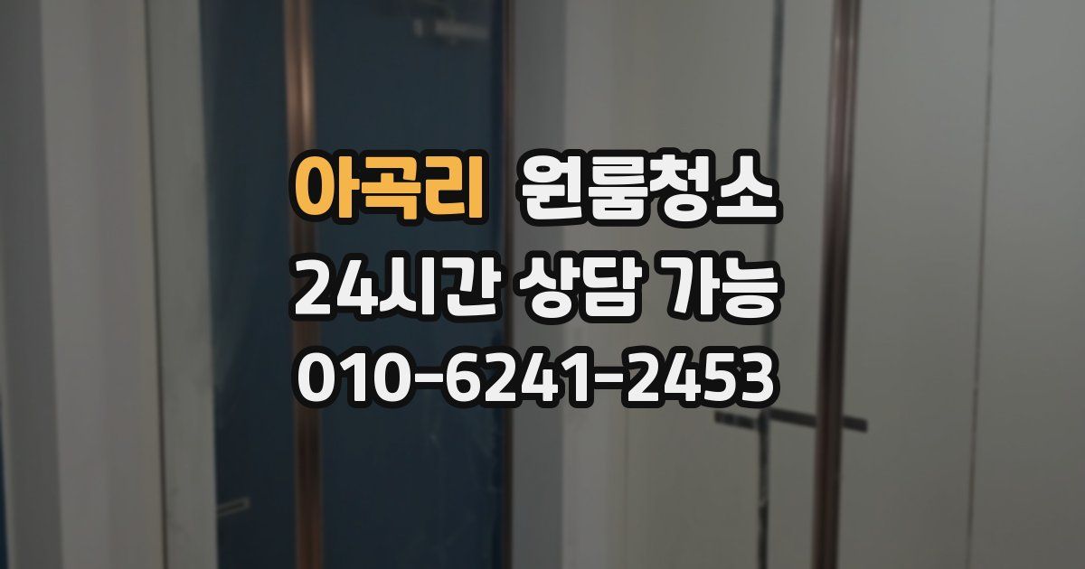 아곡리 입주청소