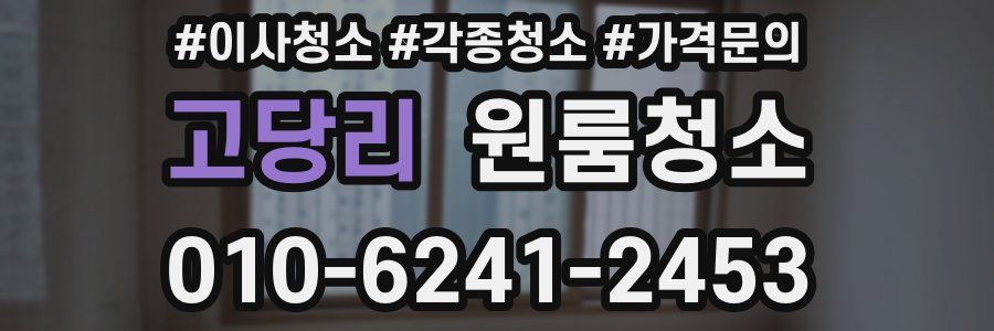 고당리 이사청소