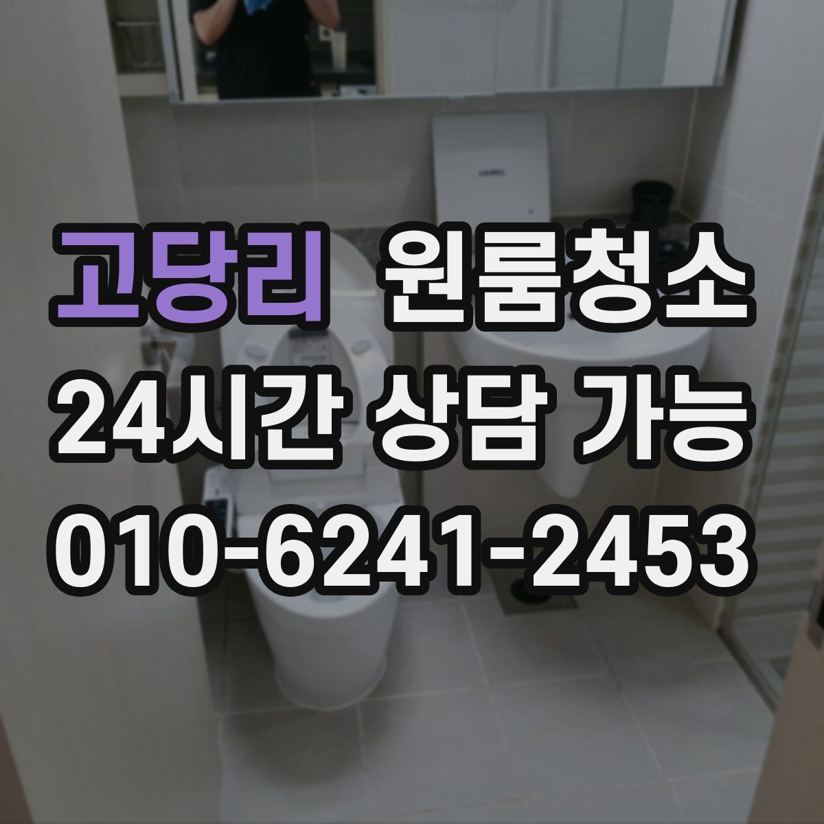 고당리 원룸청소