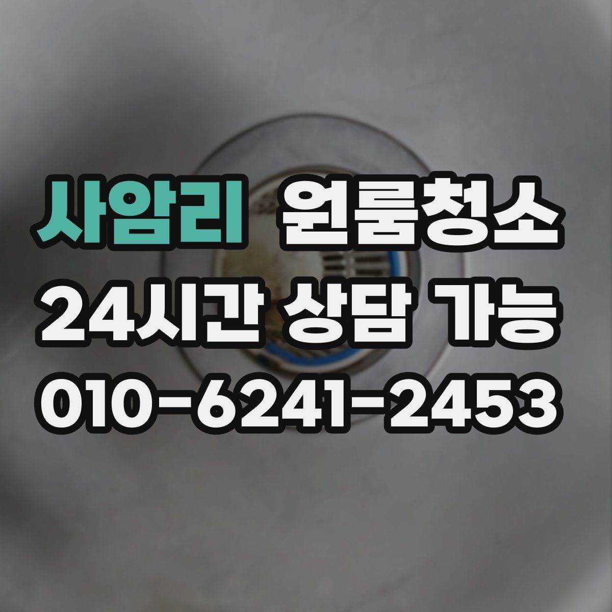 사암리 원룸청소