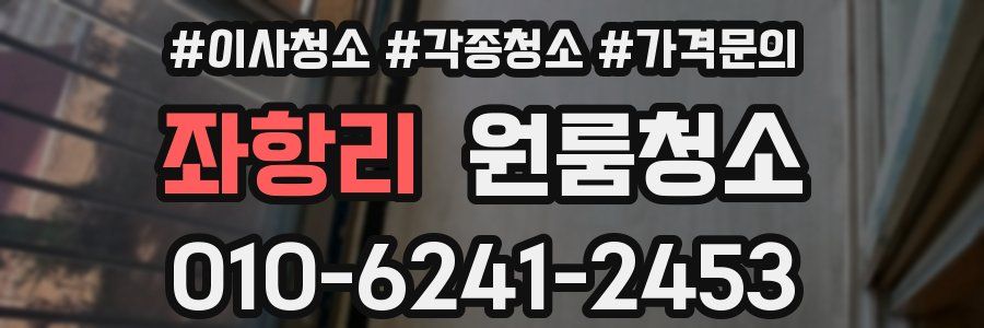 좌항리 이사청소