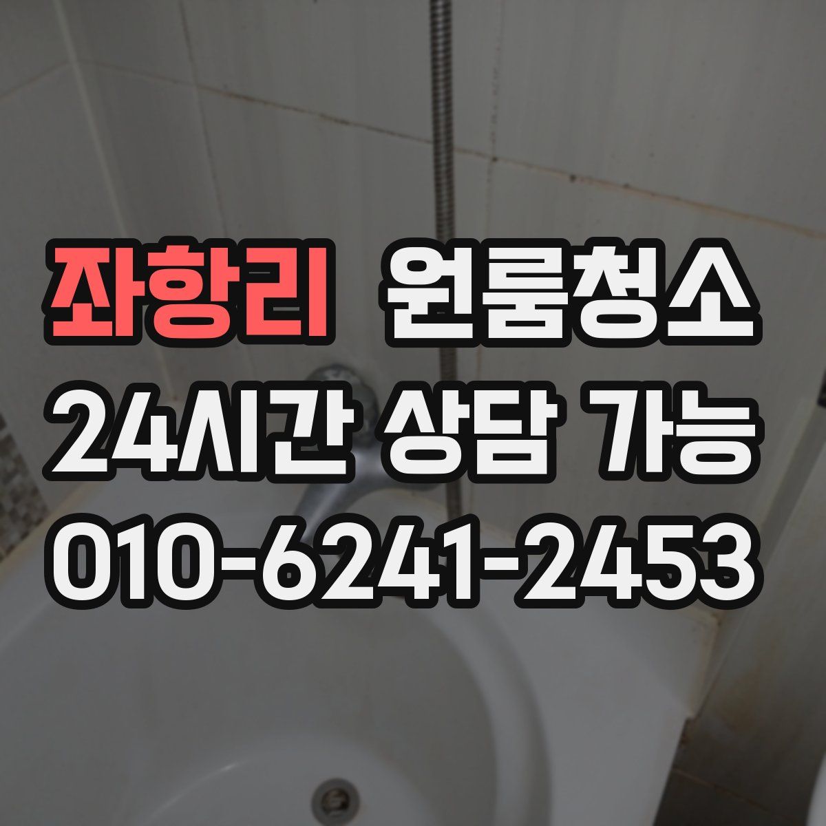 좌항리 원룸청소