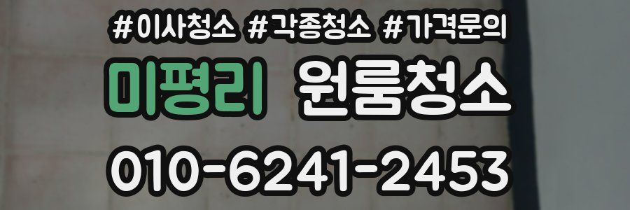 미평리 이사청소