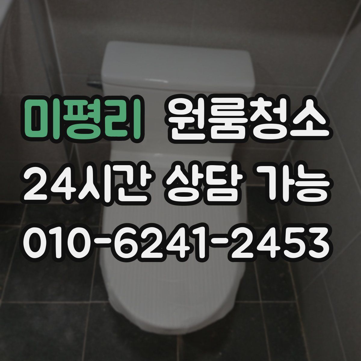 미평리 원룸청소