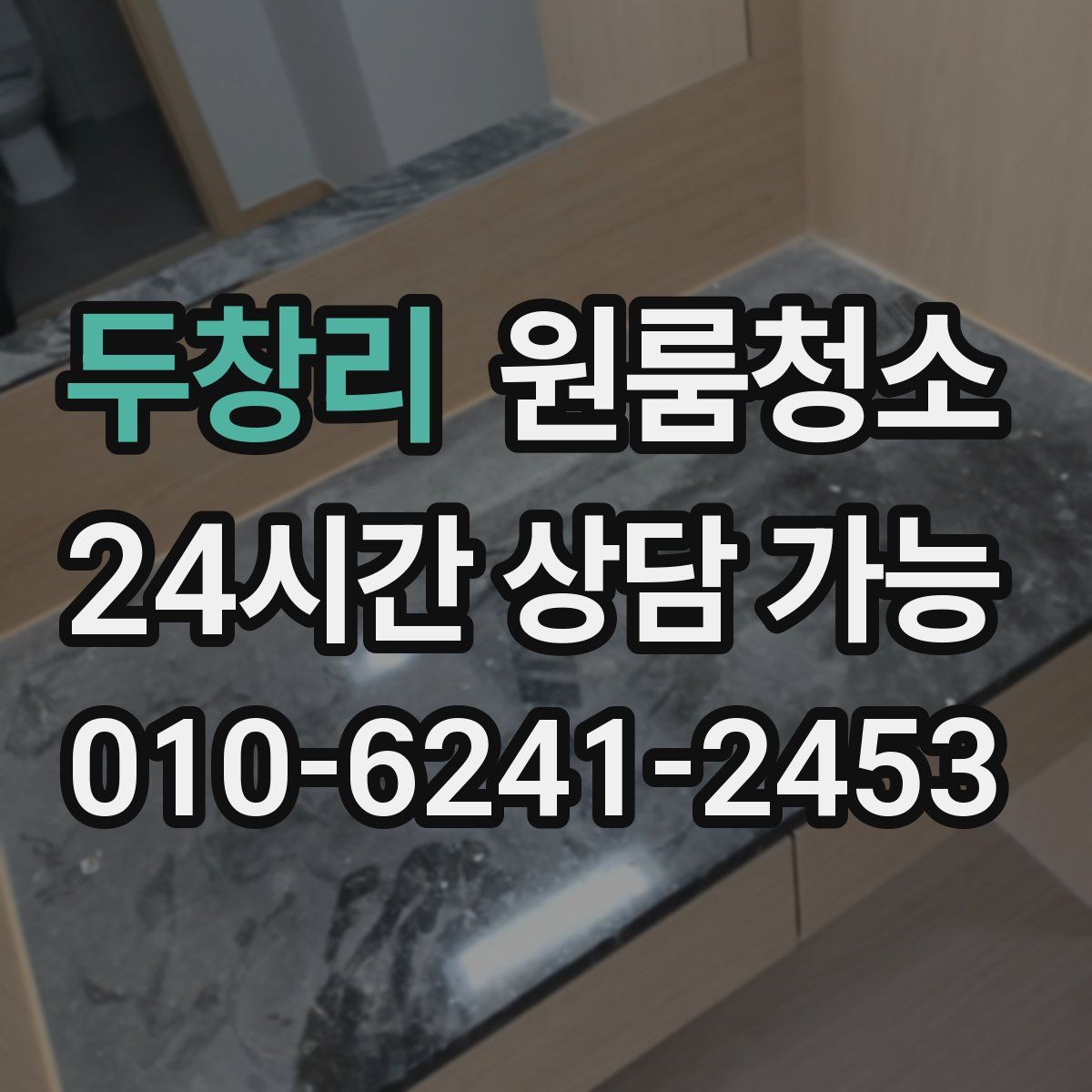두창리 원룸청소