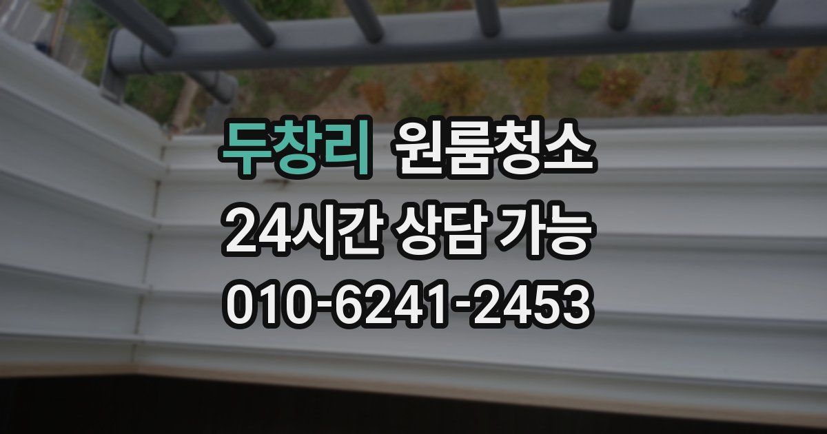 두창리 입주청소