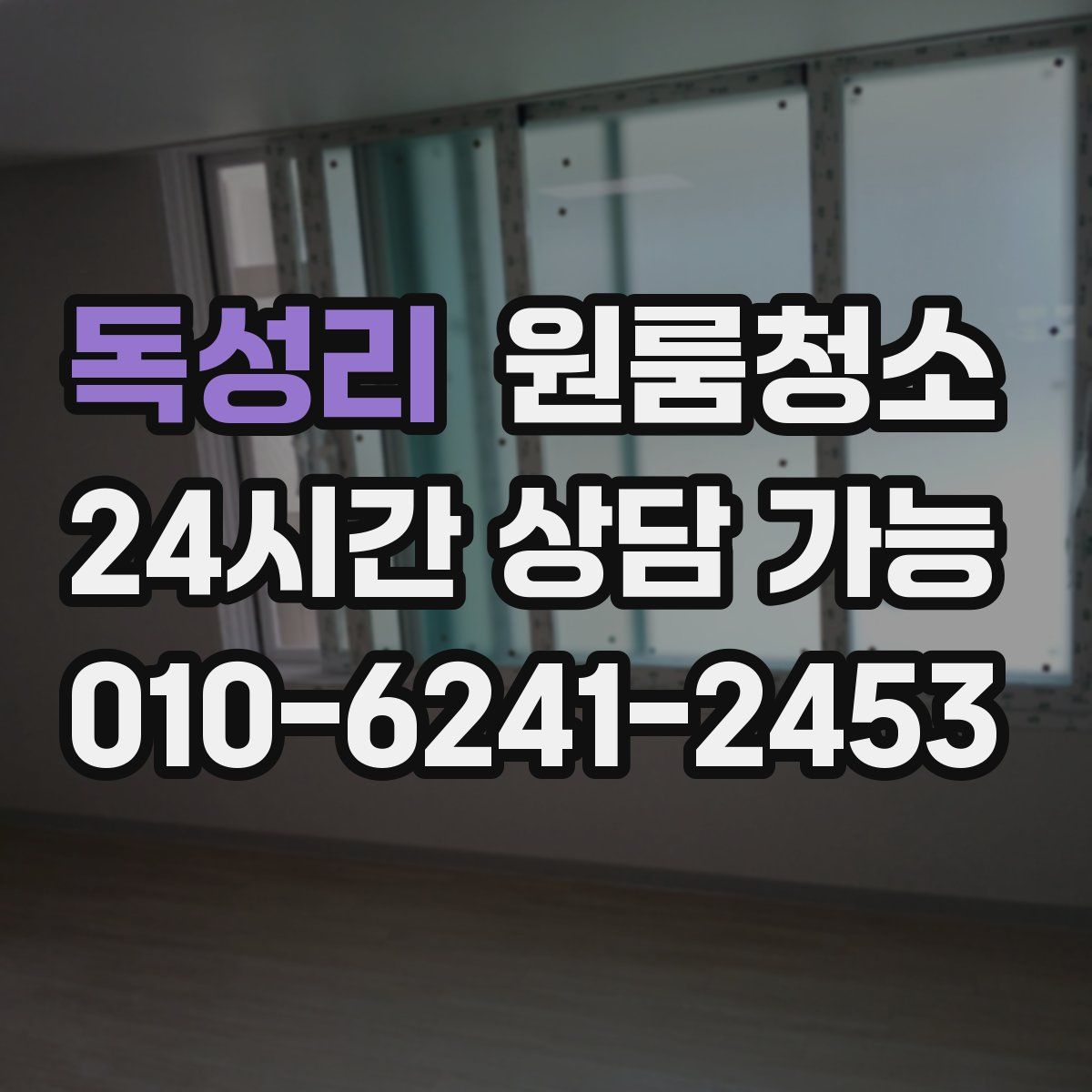 독성리 원룸청소