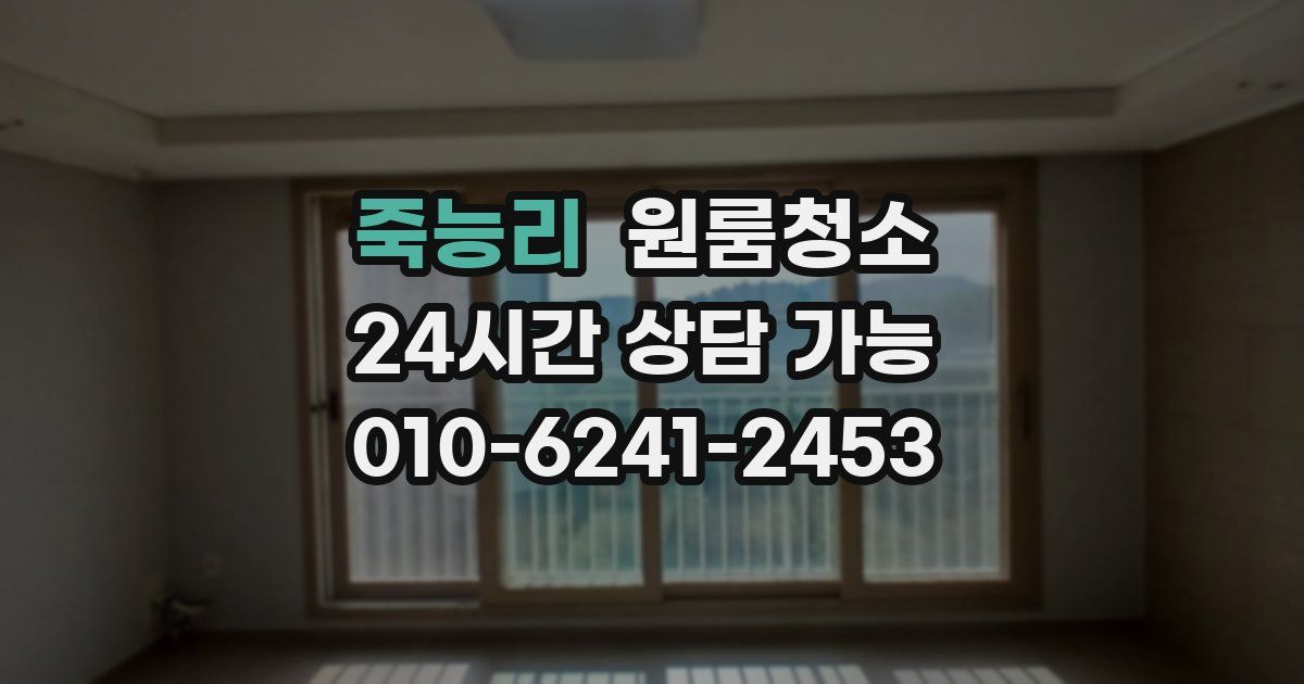 죽능리 입주청소