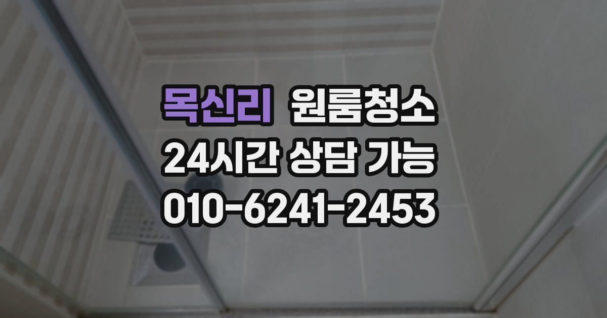 목신리 입주청소