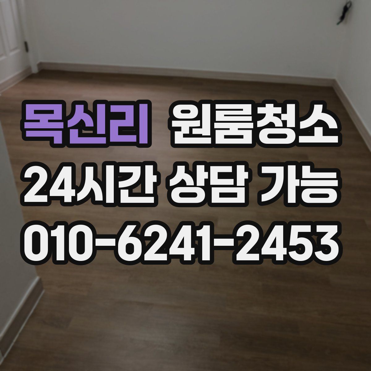 목신리 원룸청소