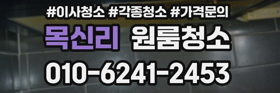 목신리 이사청소