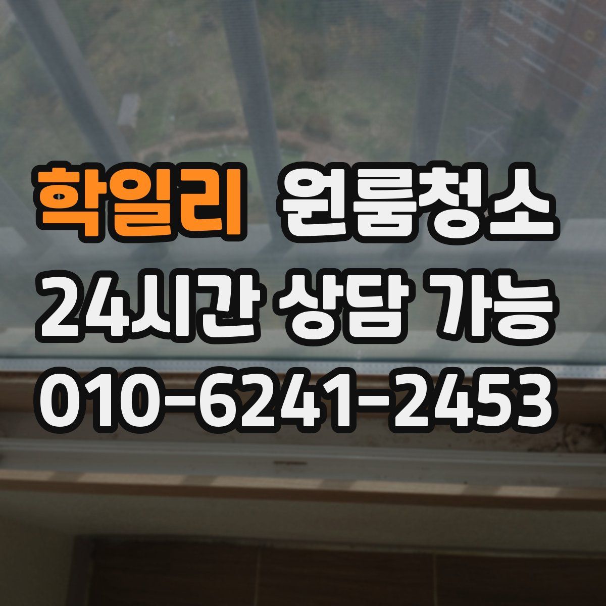 학일리 원룸청소