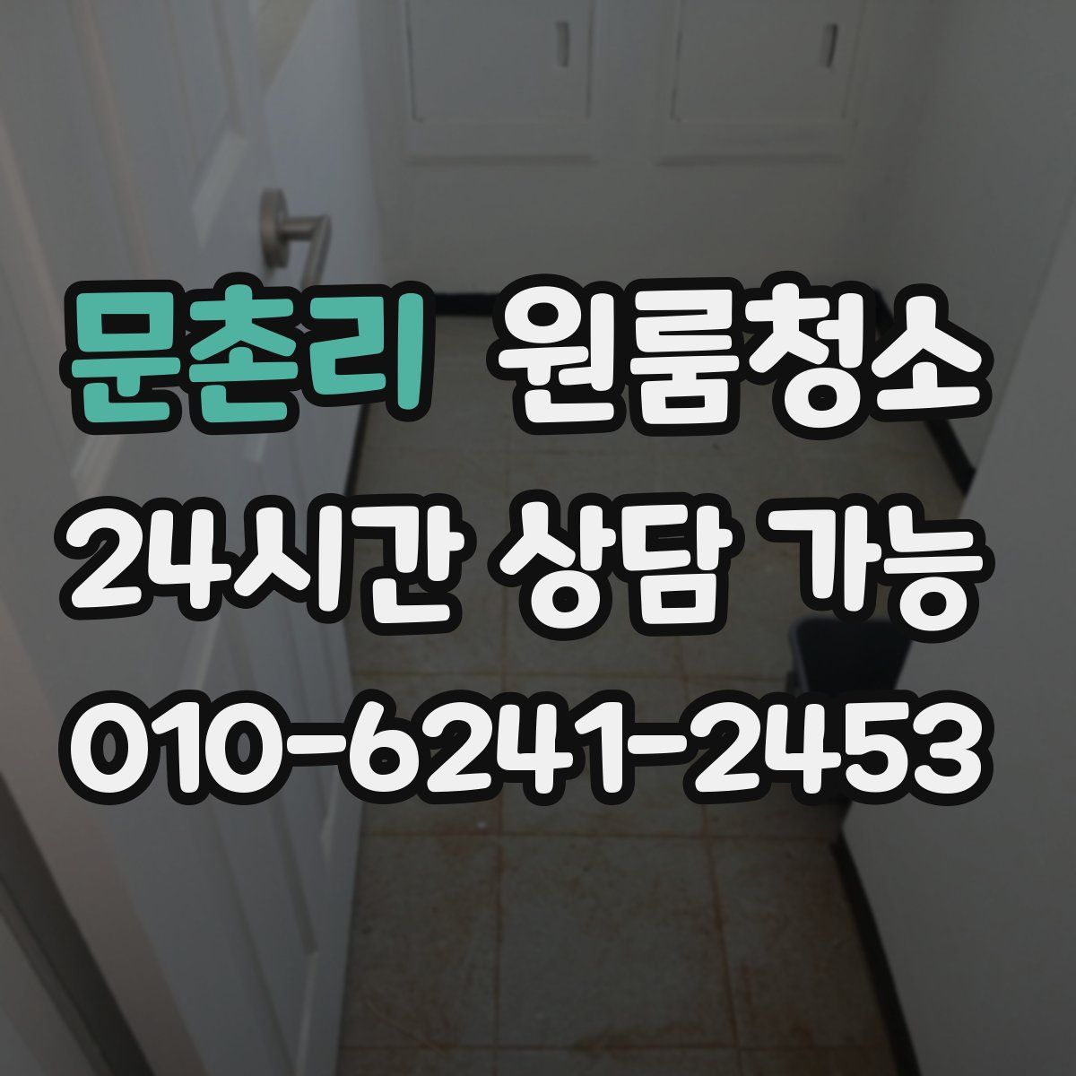 문촌리 원룸청소
