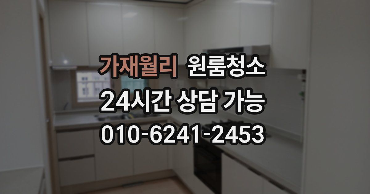 가재월리 입주청소