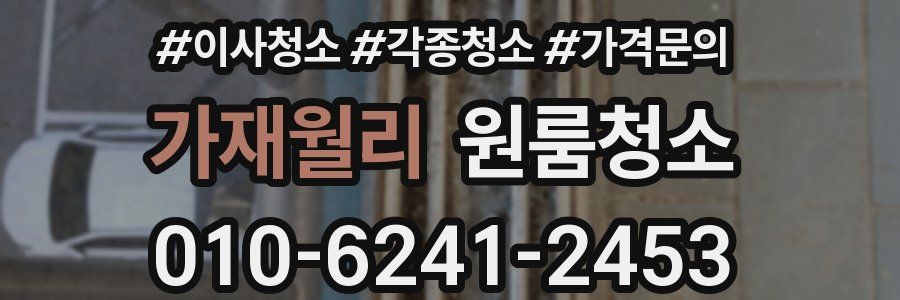 가재월리 이사청소