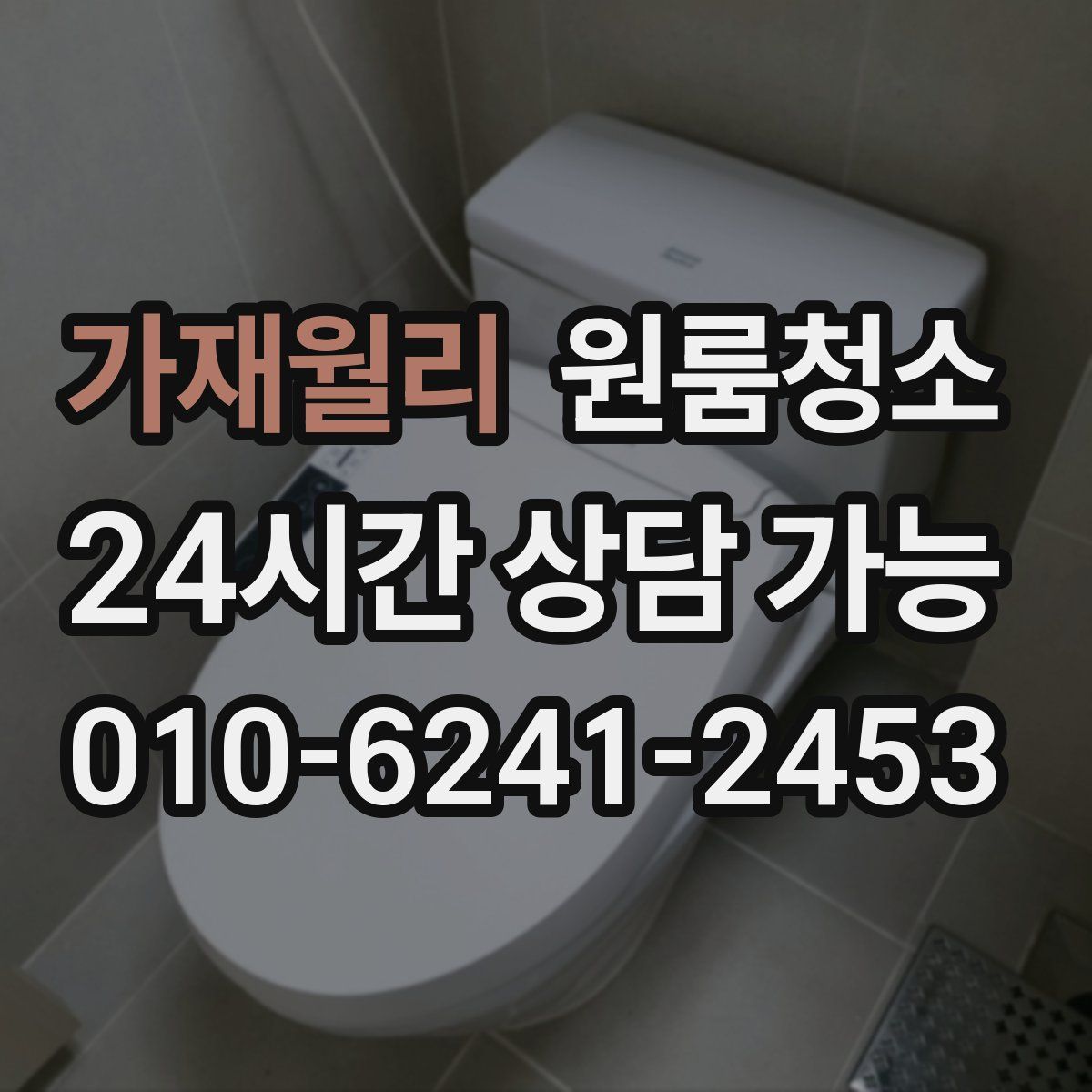 가재월리 원룸청소